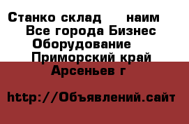 Станко склад (23 наим.)  - Все города Бизнес » Оборудование   . Приморский край,Арсеньев г.